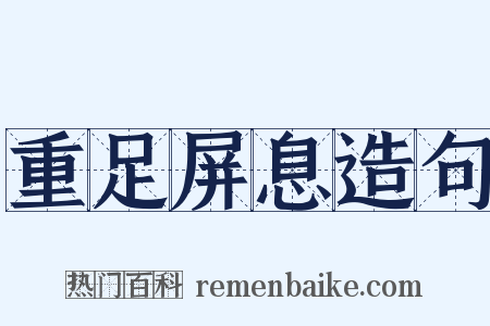 重足屏息造句是什么意思的图片